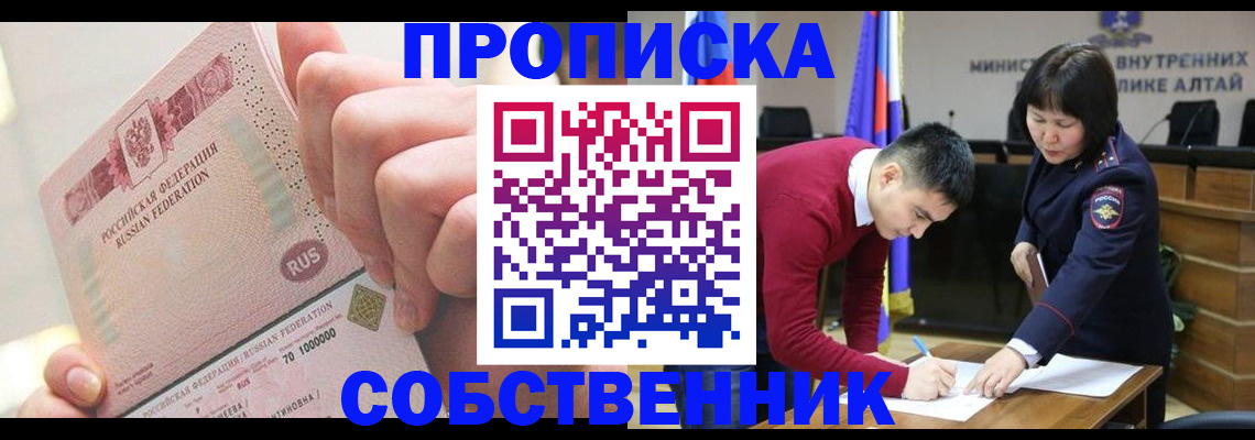 прописка ребенка в Бийске