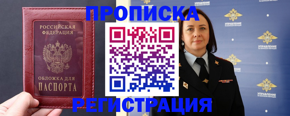 прописка в квартире в Бийске