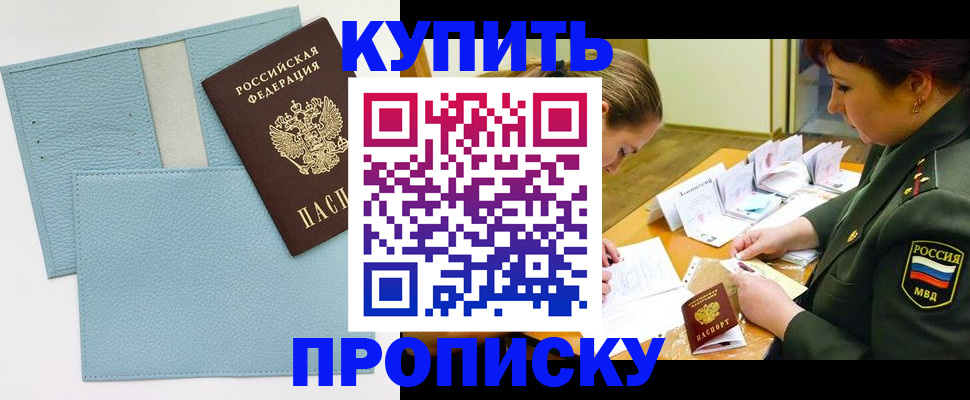 временная регистрация недорого в Бийске